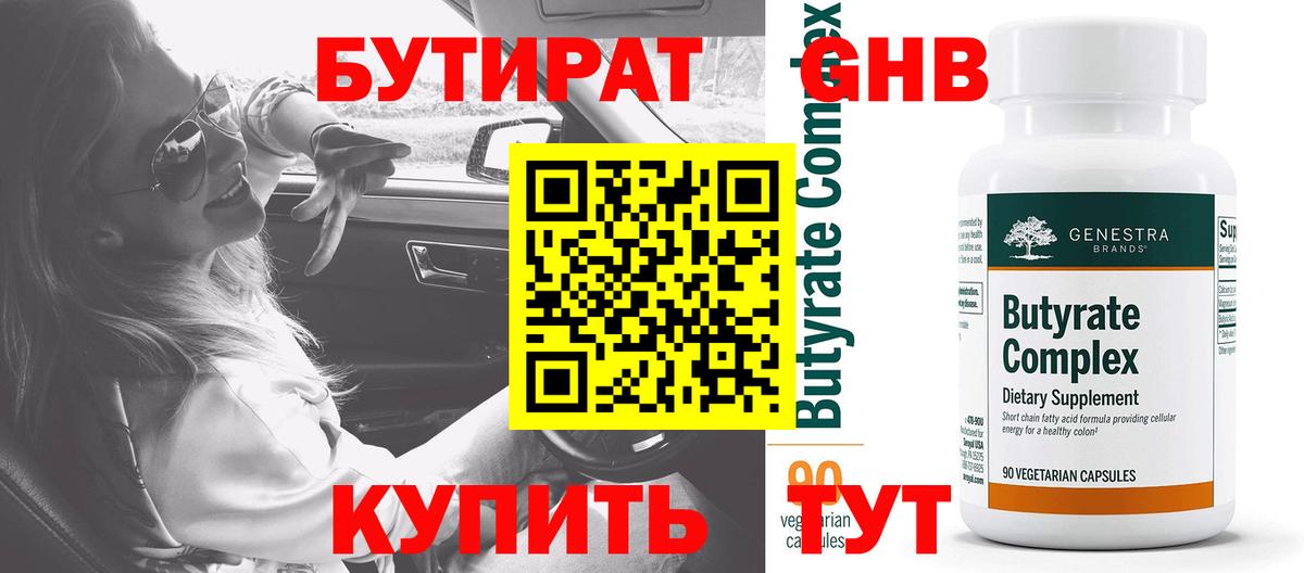 БУТИРАТ вода Обнинск