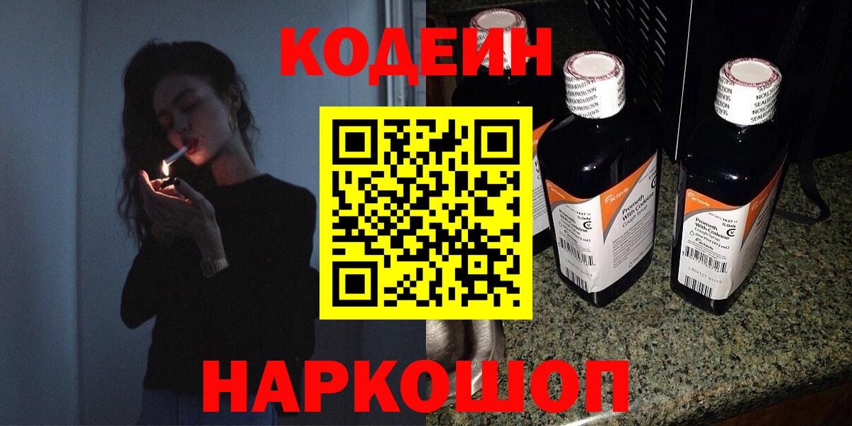 Codein напиток Lean (лин) Обнинск